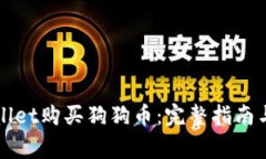 如何通过tpWallet购买狗狗币：完整指南
