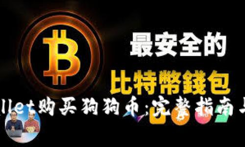 如何通过tpWallet购买狗狗币:完整指南与常见问题解答