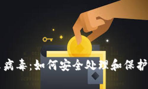 tpWallet显示病毒:如何安全处理和保护您的数字资产