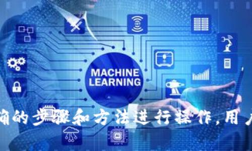   如何在tpWallet中进行兑换：详细指南与实用技巧 / 
 guanjianci tpWallet, 兑换, 数字资产, 钱包使用指南 /guanjianci 

在数字货币快速发展的今天，越来越多的人选择使用数字钱包进行资产管理和兑换。tpWallet作为一款功能丰富的数字钱包，受到众多用户的喜爱。本文将深入探讨如何在tpWallet进行兑换，包括具体操作步骤、注意事项和常见问题的解决方法，旨在帮助用户更好地利用tpWallet进行数字资产管理。

一、tpWallet简介
tpWallet是一款功能强大的数字钱包，支持多种数字资产的存储与管理。通过其简洁的用户界面和高安全性的技术架构，tpWallet为用户提供了一种便捷有效的资产管理方式。用户可以在应用内进行充值、提现、兑换等多种操作，满足日常交易需求。此外，tpWallet还提供实时行情查询、交易记录查询等功能，方便用户随时掌握自己的资产情况。

二、tpWallet兑换的基础知识
在深入了解如何在tpWallet中进行兑换之前，首先需要熟悉一些关于数字资产兑换的基础知识。数字资产兑换，顾名思义，就是将一种数字货币兑换为另一种数字货币。通常情况下，用户需要借助交易所或数字钱包这一中介进行兑换。
在相关操作中，用户需注意以下几点：
ul
    li兑换的资产种类：tpWallet支持多种数字资产的兑换，如比特币（BTC）、以太坊（ETH）、USDT等。/li
    li市场行情：兑换时需关注目标资产的市场行情，以便选择合适的时机进行交易。/li
    li手续费：不同的兑换方式可能会有不同的手续费，用户在兑换前应了解清楚。/li
    li兑换限制：部分平台对每笔兑换的额度和频次可能有相应的限制。/li
/ul

三、如何在tpWallet中进行兑换
了解完基础知识后，接下来是具体的兑换操作步骤。以下是详细的操作指南：
ol
    listrong下载并安装tpWallet：/strong如果您还未下载安装tpWallet，可以前往应用商店下载并安装最新版本的tpWallet。在安装过程中，请确保您已开启网络连接。/li
    listrong注册/登录账户：/strong打开tpWallet后，如果您已经有账户，可以直接输入账户信息进行登录；如果没有，您需要进行新用户注册，按照提示完成账户的创建。/li
    listrong进入兑换界面：/strong登录后，选择“兑换”或“交易”选项，系统会引导您进入兑换操作的界面。/li
    listrong选择兑换资产：/strong在兑换界面，您需要选择要兑换的资产和目标资产。例如，如果您想将比特币兑换成USDT，请在列表中选择“BTC”作为出金资产，“USDT”作为入金资产。/li
    listrong填写兑换数量：/strong在确保选择正确的资产后，输入您想要兑换的金额。系统会实时展示兑换所得的目标资产数量以及当前的兑换汇率。/li
    listrong确认兑换信息：/strong在填写完成后，请认真核对兑换信息，确保出入金资产正确无误。此时，您可以查看相关手续费信息。/li
    listrong完成兑换：/strong确认无误后，点击“兑换”按钮，系统会提示您进行身份验证（如输入密码等）。完成身份验证后，兑换请求将被提交。/li
    listrong查看交易记录：/strong兑换完成后，您可以前往钱包的交易记录页面，查看此次兑换的详细信息。/li
/ol

四、tpWallet兑换的注意事项
在进行兑换过程中，有几个重要的注意事项需要特别关注：
ul
    listrong安全性：/strong在使用tpWallet进行兑换之前，确保您的账户安全性，例如设置强密码和开启双重验证。保持软件的更新，这样可以最大程度地避免网络攻击的风险。/li
    listrong手续费：/strong不同资产的兑换可能会产生不同的手续费，因此在兑换前，要核对相关费用，避免不必要的损失。/li
    listrong汇率波动：/strong数字货币市场波动较大，您所获得的兑换资产可能会因汇率变化而有所不同，建议您在兑换前密切关注市场行情。/li
/ul

五、可能出现的兑换问题及解决方法
尽管tpWallet的操作相对简单易懂，但在实际使用过程中，用户可能会遇到一些问题。以下是几个常见问题及其解决方法：

1. 为什么兑换后资产未到账？
在进行兑换操作后，用户可能会遇到兑换完成后资产未能及时到账的情况。这可能由多种原因造成：
ul
    listrong网络延迟：/strong由于区块链交易的确认需要时间，尤其在网络繁忙时，可能出现一定的延迟。交易的状态可以在钱包的交易记录中查看。/li
    listrong账户设置问题：/strong确保您的tpWallet已经完成了相关的安全设置，包括身份验证等，以确保交易安全。/li
    listrong资金限制：/strong某些数字钱包或交易所对每日、每笔交易限额，若超过限制，则可能导致资金未到账。在兑换之前查看相关条款以确保不超出限制。/li
/ul
如果以上方法仍无法解决问题，建议及时联系tpWallet客服进行咨询。

2. tpWallet是否支持所有币种的兑换？
tpWallet支持的币种可能会随着市场的变化而有所调整，因此用户需在兑换前确认tpWallet的官方信息。一般来说，tpWallet会支持一些主流的数字资产，如比特币（BTC）、以太坊（ETH）、USDT等。此外，tpWallet不定期会上线新的货币交易对，用户可以关注其官方公告或社区动态。
如果特定币种未在支持的兑换列表中，可以考虑转换为其他主流币种后进行进一步的兑换。此外，用户也可以在其他交易所查看目标资产的兑换情况，并根据自身需求合理选择。

3. 如何保障我的资产安全？
在数字资产的使用过程中，安全是一项不可忽视的重要因素。以下是一些保障资产安全的有效建议：
ul
    listrong设置强密码：/strong确保您的tpWallet账户设置了足够复杂的密码，避免使用简单容易被猜测的密码。/li
    listrong启用双重验证：/strong为tpWallet账户开启双重验证功能，可以增加一层安全防护，避免账户被盗用。/li
    listrong定期备份钱包信息：/strong及时备份您的钱包信息，特别是恢复助记词和私钥，以防信息丢失。/li
    listrong警惕钓鱼网站：/strong使用tpWallet时，确保访问的是官方网站，避免误入模仿网站。/li
/ul

4. 如何找回忘记的登录密码？
在使用tpWallet时，用户可能会因为某些原因忘记登录密码。如果您忘记了密码，可以按以下步骤进行找回：
ul
    listrong进入登录界面：/strong打开tpWallet，进入登录界面后点击“忘记密码？”的链接。/li
    listrong身份验证：/strong根据系统的要求，输入相关信息进行身份验证，可能需要验证手机号码或者邮箱。/li
    listrong重置密码：/strong通过验证后，系统会引导您设置新密码。确保输入的新密码强度足够高。/li
/ul
完成密码重置后，您将能够使用新密码登录tpWallet。如果遇到问题，建议联系tpWallet客服进行进一步咨询。

5. 为什么我无法进行兑换或提现操作？
有时用户在tpWallet中可能会遇到无法进行兑换或提现的情况。这可能由以下几个因素导致：
ul
    listrong身份验证未通过：/strong在进行兑换或提现时，tpWallet通常会要求用户完成身份验证。如果未能通过验证，系统会限制相关操作。/li
    listrong资金不足：/strong确保您的账户中有足够的余额进行兑换，如果余额不足，系统将拒绝此操作。/li
    listrong系统维护：/strongtpWallet可能会定期进行系统维护或更新，在此期间可能限制部分功能的使用。用户应关注官方消息，以获取最新的维护信息。/li
/ul

6. 在tpWallet中可以兑换的代币有哪些？
tpWallet支持多种主流数字货币的兑换，包括但不限于：
ul
    li比特币（BTC）/li
    li以太坊（ETH）/li
    li币安币（BNB）/li
    li泰达币（USDT）/li
    li链上原生币（如EOS、TRX等）/li
    li稳定币及其他重量级代币/li
/ul
为确保及时获取最新的代币兑换信息，用户可以随时访问tpWallet的官方网站或者关注其社交媒体及社区频道，以掌握最新动态。

总结而言，tpWallet作为一款便捷的数字资产管理工具，为用户提供了多样的兑换选项和安全保障措施。尽管在使用过程中可能会面临一些问题，但只要按照正确的步骤和方法进行操作，用户能够在tpWallet中轻松进行数字资产的兑换，实现资产的高效管理。希望本文的信息能够对tpWallet用户有所帮助，助您在数字资产的管理和交易中顺利无阻。