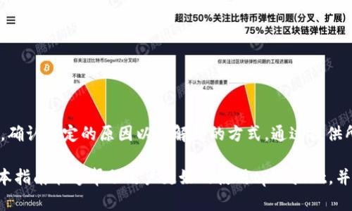   如何在tpWallet中添加资金：详细指南与技巧 / 
 guanjianci tpWallet, 添加资金, 加密钱包, 充值指导 /guanjianci 

在如今的数字货币时代，加密钱包成为了管理虚拟资产的重要工具。tpWallet 作为一款受到广泛欢迎的加密钱包，提供了安全、便捷的加密资产管理服务。无论是新手用户还是经验丰富的投资者，在使用 tpWallet 进行交易之前，了解如何正确添加资金至关重要。本文将详细介绍 tpWallet 的资金添加流程、注意事项及一些常见问题的解答。

什么是tpWallet？
tpWallet是一款加密货币钱包，支持多种主流数字资产的管理。它不仅提供了安全的存储环境，也为用户提供了各类交易服务。用户可以通过该钱包接收和发送各种类型的加密货币，参与区块链项目及交易平台。tpWallet 的操作界面友好，使得新手用户也能迅速上手。同时，它采用高标准的加密技术，确保用户的资产安全。

如何在tpWallet中添加资金？
在tpWallet中添加资金的流程相对简单，可以通过以下几个步骤完成：

ol
    listrong下载并安装tpWallet：/strong首先，从官方网站或 app 商店下载并安装 tpWallet 应用程序。安装完成后，打开应用并创建账户。/li
    listrong注册并完成身份验证：/strong根据提示填写必要的个人信息，并进行身份验证。这一过程旨在保护用户的账户安全。/li
    listrong选择添加资金的方式：/strongtpWallet支持多种添加资金的方式，如通过银行转账、信用卡、第三方支付平台（如支付宝、微信支付）等。/li
    listrong进行资金转入：/strong选择合适的资金添加方式后，按照系统提示进行操作。对于银行转账用户，需要根据系统生成的账户信息将在指定时间内完成转账。/li
    listrong确认资金到账：/strong资金转入后，可以在tpWallet的主界面查看余额确认资金是否成功到账。/li
/ol

tpWallet支持哪些类型的充值方式？
tpWallet 支持多种充值方式，以便满足不同用户的需求。以下是常见的充值方式：

ol
    listrong银行转账：/strong用户可以将资金通过银行转账的方式添加至 tpWallet。这种方式安全性较高，但到账时间可能较慢，通常需要1-3个工作日。/li
    listrong信用卡：/strongtpWallet 支持通过信用卡直接充值。用户需要在应用内输入信用卡信息，完成支付。这种方式快速便捷，通常可以即时到账。/li
    listrong第三方支付平台：/strong用户可以使用一些流行的第三方支付平台如支付宝、微信支付等进行资金添加。此类方式通常支持即时到账。/li
    listrong加密货币转账：/strong如果用户已经持有其他加密货币，可以直接使用“收款”功能，将现有资产通过区块链技术转账至 tpWallet。因此用户在使用其他钱包的同时，也可以随时将资产转入 tpWallet 中。/li
/ol

添加资金时需要注意些什么？
在添加资金到 tpWallet 时，有一些注意事项，确保用户顺利完成资金转入并保障账户安全：

ol
    listrong确认账户信息：/strong在进行银行转账或加密货币转账时，务必仔细核对账户信息，确保转账到正确的地址。错误的地址可能导致资金无法找回。/li
    listrong了解手续费：/strong使用不同的添加资金方式，可能会收费。了解相关费用后可以选择更经济的方式进行转账。/li
    listrong确保网络安全：/strong在进行任何金融交易时，务必要确保网络的安全性。尽量选择私密和安全的网络，不要在公共 Wi-Fi 环境下进行敏感操作。/li
    listrong等待到账时间：/strong对于银行转账和某些加密货币转账，可能需要一些时间才能到账。用户应保持耐心，如超过预期时间仍未到账，可联系支持部门进行查询。/li
/ol

tpWallet的安全性如何保障？
安全性是用户选择加密钱包时的一个重要考虑因素。tpWallet为了保证用户资产的安全，采取了一系列的安全措施：

ol
    listrong私钥管理：/strongtpWallet 为用户提供了私钥管理功能，用户的私钥存储在本地，不会上传至云端，确保用户的资产安全。/li
    listrong双重身份验证：/strong为了增强账户的安全性，tpWallet 提供双重身份验证服务，用户每次登录时需要输入额外的验证信息，降低账户被盗的风险。/li
    listrong多重签名技术：/strongtpWallet 采用多重签名技术，在进行敏感操作时需经过多个签名验证，增加安全等级。/li
    listrong定期安全审计：/strongtpWallet 定期进行系统安全审计，确保任何时候用户的资产均在最安全的环境下进行管理。/li
/ol

tpWallet常见问题解答
在使用 tpWallet 的过程中，用户可能会遇到一些问题。以下是一些与资金添加方式相关的常见问题及解答：

h4问题1：如何查看我的tpWallet余额？/h4
用户可以在tpWallet的主界面上直接查看余额。余额信息会实时更新，确保用户能够随时了解到账户中的资产状况。具体步骤如下：
ol
li打开tpWallet应用，输入账户密码进行登录。/li
li在主操作界面，可以看到各个资产的余额，选择某种特定加密资产，可以查看更详细的记录和交易历史。/li
/ol


h4问题2：如果转账失败，我该怎么办？/h4
如果发现资金转账失败，首先应确认以下事项：
ol
li检查输入的账户信息是否正确，确保没有拼写错误。/li
li确认自己是否有足够的余额支付转账手续费。/li
li查看银行转账或区块链转账平台是否存在故障或维护公告。此类事件常常会影响交易的执行。/li
li如果确认账户无误且无系统故障，应联系 tpWallet 的客服咨询解决方案。/li
/ol


h4问题3：有什么方法可以加速资金到账？/h4
如果想要加快资金到账，建议用户按照以下几点操作：
ol
li选择快速到账的充值方式，如信用卡或第三方支付平台等。/li
li避免高峰时期进行大额转账，在业务量较少的时间进行转账可能会更快到账。/li
li投资者还可以通过选择承担较高手续费的方式，优先处理转账请求，提升到账速度。/li
/ol


h4问题4：我的tpWallet资金是否安全？/h4
tpWallet 采用了高标准的安全防护措施，包括私钥本地存储、双重身份验证和多重签名等，以及定期安全审计，确保用户资金的安全性。为了更加保护账户安全，用户还应定期更改密码，并定期检查网络的安全性。

h4问题5：如何恢复丢失的tpWallet账户？/h4
万一用户忘记密码或丢失账户信息，可通过以下方式恢复账户：
ol
li使用创建账户时的备份短语恢复。如果在注册时已备份助记词，则可通过输入助记词找回账户。/li
li联系tpWallet的客服，提供必要的身份信息进行账户恢复。但账户恢复可能会花费一定时间，具体情况可咨询客服。/li
/ol


h4问题6：我的资金在tpWallet中被锁定，应该怎么办？/h4
如果商业交易或资金被锁定，首先应检查是否输入了错误的交易信息，其次可能因为系统安全政策导致资金冻结，此时用户应该联系tpWallet的客服，确认锁定的原因以及解锁的方式，通过提供所需的资料以获得支持。

总结而言，tpWallet为用户提供了便捷的资金添加方式及安全的资产管理功能。作为用户，除了熟悉操作流程外，保持良好的安全意识同样重要。希望本指南能够帮助用户更好的使用tpWallet，并确保资产的安全与顺利管理。