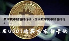 : 如何使用USDT购买京东易卡的详细指南