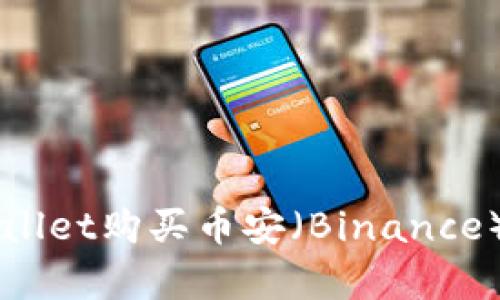 如何通过tpWallet购买币安(Binance)上的加密货币