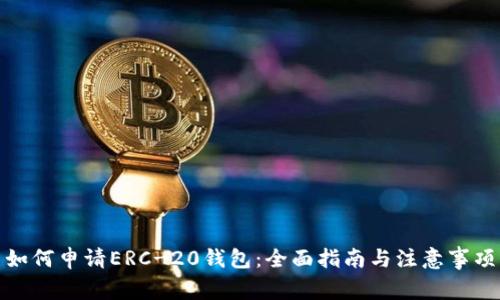 如何申请ERC-20钱包:全面指南与注意事项