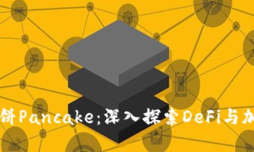 tpWallet与薄饼Pancake：深入探索DeFi与加密货币的未来