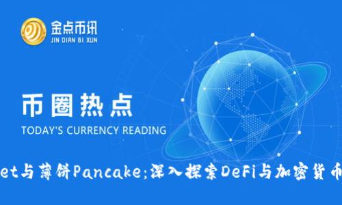 tpWallet与薄饼Pancake：深入探索DeFi与加密货币的未来