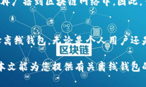 开发离线钱包的全面指南：安全性与用户体验的平衡

离线钱包, 钱包安全, 加密货币, 区块链技术/guanjianci

近年来，随着加密货币的普及，越来越多的人开始关注钱包的安全性。离线钱包（或冷钱包）成为一种备受推崇的选择，因为它将在私钥保存在脱离互联网的环境中，减少了被黑客攻击的风险。本文将深入探讨离线钱包的开发，包括其背景、技术实现、实践中的注意事项及最佳实践。同时，我们将回答一些可能与离线钱包相关的常见问题，帮助用户更好地理解这一主题。

离线钱包的背景与发展
离线钱包的出现是为了响应用户对加密货币安全性需求的增长。相比于在线钱包（热钱包），离线钱包将私钥存储在一个不连接互联网的设备中，从而有效隔离网络攻击的威胁。离线钱包可以通过多种形式存在，如硬件钱包、纸钱包等。近年来，随着区块链技术的进步与市场需求的扩大，离线钱包的类型与功能也在丰富。

开发离线钱包的技术要点
开发离线钱包需要结合多种技术，包括生成密钥对、保存私钥和实现交易签名等。以下是一些基础步骤：

1. **生成密钥对**：
   开发者首先需要生成一对公钥和私钥，通常使用加密算法，如ECDSA（椭圆曲线数字签名算法）。这些密钥将用于接收和发送加密货币。

2. **私钥存储**：
   私钥的存储是离线钱包开发的关键。一种常见的做法是使用硬件安全模块（HSM）或者将私钥安全地保存于受密码保护的加密USB驱动器中。例如，开发者可以通过生成二维码或使用纸张打印私钥的方式，创建纸钱包。

3. **交易构建与签名**：
   离线钱包需要在独立的环境中生成交易，这通常意味着在绝对隔离的计算机上要执行。在创建交易后，开发者需要将交易信息导出，以便在联网的设备上完成签名。交易一旦完成签名，则可以通过网络广播。

离线钱包的安全性
离线钱包提供了高度的安全性，但并非完全无懈可击。以下是几点涉及其安全性的考量：

1. **物理保护**：
   离线钱包因其脱离互联网而具备较高的安全性，但设备本身也需物理保护。定期检查存放设备的安全性，确保其不受物理损害，并避免在不安全的环境中操作。

2. **用户操作风险**：
   用户在创建、导入或导出钱包时可能面临错误操作的风险，比如与恶意软件或钓鱼网站交互。因此，确保用户教育至关重要，提供明确的操作流程能够降低风险。

3. **备份与恢复**：
   离线钱包一旦丢失，可能导致用户资产的彻底损失。开发者应提供用户备份私钥的指南，确保其在丢失设备时有方式进行恢复。

最佳实践与规划
为了确保离线钱包的可靠性和安全性，开发者应遵循一些最佳实践：

1. **代码审计**：
   在钱包的开发与发布过程中，代码审计至关重要。这能帮助发现潜在的漏洞与安全隐患，确保最终产品的安全稳定。

2. **用户界面设计**：
   用户界面应简洁清晰，易于操作。特别是对于初学者来说，复杂的操作步骤可能导致错误。因此，提供详细的操作指南能够改善用户体验。

3. **多签名机制**：
   引入多签名钱包机制，可以进一步增强安全性。多个密钥需要同时签署交易，确保在任何单一密钥被窃取的情况下，用户的资产仍是安全的。

4. **定期更新**：
   软件更新是确保安全的重要措施。开发者应致力于识别及修复安全漏洞，并向用户提供升级指南。

离线钱包的使用场景
离线钱包适用的场景包括但不限于长期储存大额资产、交易频率较低的用户，以及对安全性要求极高的企业用户。尤其是一些持有比特币或以太坊等长期投资者，他们更倾向于使用离线钱包来管理自己的资产。

相关问题解答

h41. 离线钱包和热钱包有什么区别？/h4
离线钱包（冷钱包）和热钱包的主要区别在于安全性和使用场景。离线钱包不连接互联网，降低了被黑客攻击的风险，适合长期存储和较大额交易。而热钱包则始终与互联网连接，方便用户进行快速交易，但安全性相对较低。热钱包通常适用于短期交易和小额交易，用户需要权衡安全性与便利性。

h42. 如何选择适合的离线钱包？/h4
在选择离线钱包时，用户应考虑以下几方面：安全性、易用性、支持的币种和客户服务。用户可以优先选择具备多重安全措施的硬件钱包，或者使用知名厂商推出的解决方案。此外，用户还可查阅相关评测和用户反馈，以做出全面的决策。

h43. 离线钱包如何备份与恢复？/h4
备份离线钱包的最重要步骤是确保私钥安全存储。用户应当将私钥写在纸质介质上，或使用加密设备保存。最关键的是，在创建备份时，务必确保环境安全，避免任何可能的信息泄露。当恢复时，用户只需将备份的私钥导入新钱包，即可重新获取资产。

h44. 使用离线钱包时需要注意哪些安全问题？/h4
使用离线钱包时，应当注意物理安全、操作流程以及设备的维护。确保私钥不会暴露给不信任的第三方，定期检查设备的安全性和完整性，避免在不安全的环境中进行操作。此外，及时更新软件，实施定期的安全审计，可以帮助保持钱包的安全。

h45. 离线钱包是否无法进行交易？/h4
离线钱包并不意味着无法进行交易。相反，离线钱包允许用户在安全的环境中离线构建和签署交易。而一旦交易构建完成，用户需要将交易签名导出至联网的设备，然后再广播到区块链网络中。因此，虽然操作相对于热钱包稍显复杂，但依然可行。

h46. 离线钱包适合哪些用户？/h4
离线钱包适合那些想要长期储存其加密资产并对安全性有高要求的用户。尤其是持有大额资产的投资者、高频交易商和对个人隐私特别重视的用户，都会更倾向于选择离线钱包。无论是个人用户还是机构用户，只要重视其资产的安全性，离线钱包都是一个合适的选择。

综上所述，离线钱包的开发与使用是一个综合考量安全性与便利性的过程。通过合理的技术实现和安全措施，离线钱包能够为用户提供一种可靠的资产管理方式。希望本文能为您提供有关离线钱包的深入理解与指导！