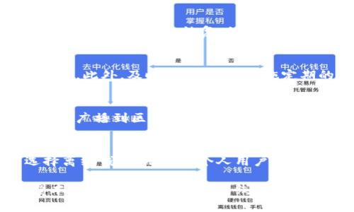开发离线钱包的全面指南：安全性与用户体验的平衡

离线钱包, 钱包安全, 加密货币, 区块链技术/guanjianci

近年来，随着加密货币的普及，越来越多的人开始关注钱包的安全性。离线钱包（或冷钱包）成为一种备受推崇的选择，因为它将在私钥保存在脱离互联网的环境中，减少了被黑客攻击的风险。本文将深入探讨离线钱包的开发，包括其背景、技术实现、实践中的注意事项及最佳实践。同时，我们将回答一些可能与离线钱包相关的常见问题，帮助用户更好地理解这一主题。

离线钱包的背景与发展
离线钱包的出现是为了响应用户对加密货币安全性需求的增长。相比于在线钱包（热钱包），离线钱包将私钥存储在一个不连接互联网的设备中，从而有效隔离网络攻击的威胁。离线钱包可以通过多种形式存在，如硬件钱包、纸钱包等。近年来，随着区块链技术的进步与市场需求的扩大，离线钱包的类型与功能也在丰富。

开发离线钱包的技术要点
开发离线钱包需要结合多种技术，包括生成密钥对、保存私钥和实现交易签名等。以下是一些基础步骤：

1. **生成密钥对**：
   开发者首先需要生成一对公钥和私钥，通常使用加密算法，如ECDSA（椭圆曲线数字签名算法）。这些密钥将用于接收和发送加密货币。

2. **私钥存储**：
   私钥的存储是离线钱包开发的关键。一种常见的做法是使用硬件安全模块（HSM）或者将私钥安全地保存于受密码保护的加密USB驱动器中。例如，开发者可以通过生成二维码或使用纸张打印私钥的方式，创建纸钱包。

3. **交易构建与签名**：
   离线钱包需要在独立的环境中生成交易，这通常意味着在绝对隔离的计算机上要执行。在创建交易后，开发者需要将交易信息导出，以便在联网的设备上完成签名。交易一旦完成签名，则可以通过网络广播。

离线钱包的安全性
离线钱包提供了高度的安全性，但并非完全无懈可击。以下是几点涉及其安全性的考量：

1. **物理保护**：
   离线钱包因其脱离互联网而具备较高的安全性，但设备本身也需物理保护。定期检查存放设备的安全性，确保其不受物理损害，并避免在不安全的环境中操作。

2. **用户操作风险**：
   用户在创建、导入或导出钱包时可能面临错误操作的风险，比如与恶意软件或钓鱼网站交互。因此，确保用户教育至关重要，提供明确的操作流程能够降低风险。

3. **备份与恢复**：
   离线钱包一旦丢失，可能导致用户资产的彻底损失。开发者应提供用户备份私钥的指南，确保其在丢失设备时有方式进行恢复。

最佳实践与规划
为了确保离线钱包的可靠性和安全性，开发者应遵循一些最佳实践：

1. **代码审计**：
   在钱包的开发与发布过程中，代码审计至关重要。这能帮助发现潜在的漏洞与安全隐患，确保最终产品的安全稳定。

2. **用户界面设计**：
   用户界面应简洁清晰，易于操作。特别是对于初学者来说，复杂的操作步骤可能导致错误。因此，提供详细的操作指南能够改善用户体验。

3. **多签名机制**：
   引入多签名钱包机制，可以进一步增强安全性。多个密钥需要同时签署交易，确保在任何单一密钥被窃取的情况下，用户的资产仍是安全的。

4. **定期更新**：
   软件更新是确保安全的重要措施。开发者应致力于识别及修复安全漏洞，并向用户提供升级指南。

离线钱包的使用场景
离线钱包适用的场景包括但不限于长期储存大额资产、交易频率较低的用户，以及对安全性要求极高的企业用户。尤其是一些持有比特币或以太坊等长期投资者，他们更倾向于使用离线钱包来管理自己的资产。

相关问题解答

h41. 离线钱包和热钱包有什么区别？/h4
离线钱包（冷钱包）和热钱包的主要区别在于安全性和使用场景。离线钱包不连接互联网，降低了被黑客攻击的风险，适合长期存储和较大额交易。而热钱包则始终与互联网连接，方便用户进行快速交易，但安全性相对较低。热钱包通常适用于短期交易和小额交易，用户需要权衡安全性与便利性。

h42. 如何选择适合的离线钱包？/h4
在选择离线钱包时，用户应考虑以下几方面：安全性、易用性、支持的币种和客户服务。用户可以优先选择具备多重安全措施的硬件钱包，或者使用知名厂商推出的解决方案。此外，用户还可查阅相关评测和用户反馈，以做出全面的决策。

h43. 离线钱包如何备份与恢复？/h4
备份离线钱包的最重要步骤是确保私钥安全存储。用户应当将私钥写在纸质介质上，或使用加密设备保存。最关键的是，在创建备份时，务必确保环境安全，避免任何可能的信息泄露。当恢复时，用户只需将备份的私钥导入新钱包，即可重新获取资产。

h44. 使用离线钱包时需要注意哪些安全问题？/h4
使用离线钱包时，应当注意物理安全、操作流程以及设备的维护。确保私钥不会暴露给不信任的第三方，定期检查设备的安全性和完整性，避免在不安全的环境中进行操作。此外，及时更新软件，实施定期的安全审计，可以帮助保持钱包的安全。

h45. 离线钱包是否无法进行交易？/h4
离线钱包并不意味着无法进行交易。相反，离线钱包允许用户在安全的环境中离线构建和签署交易。而一旦交易构建完成，用户需要将交易签名导出至联网的设备，然后再广播到区块链网络中。因此，虽然操作相对于热钱包稍显复杂，但依然可行。

h46. 离线钱包适合哪些用户？/h4
离线钱包适合那些想要长期储存其加密资产并对安全性有高要求的用户。尤其是持有大额资产的投资者、高频交易商和对个人隐私特别重视的用户，都会更倾向于选择离线钱包。无论是个人用户还是机构用户，只要重视其资产的安全性，离线钱包都是一个合适的选择。

综上所述，离线钱包的开发与使用是一个综合考量安全性与便利性的过程。通过合理的技术实现和安全措施，离线钱包能够为用户提供一种可靠的资产管理方式。希望本文能为您提供有关离线钱包的深入理解与指导！