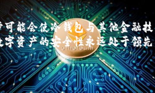    库神冷钱包被盗：如何保护你的加密资产安全  / 

 guanjianci  冷钱包, 库神, 加密资产, 资产安全  /guanjianci 

 库神冷钱包被盗事件回顾 
 在加密货币领域，库神（Ledger）是一个享有盛誉的硬件钱包品牌，因其安全性高而受到广泛欢迎。冷钱包，通常是指不与互联网直接连接的钱包，能有效防止黑客攻击和数据泄露。然而，尽管库神的冷钱包设计了多重安全措施，近期一则关于库神冷钱包被盗的事件引发投资者的广泛关注与讨论。 
 此事件涉及到的并不只是技术层面的安全漏洞，更深层次的涉及到了用户习惯、数据隐私和加密资产保护等问题。在这个数字货币日益普及的时代，如何保护我们辛苦获得的资产，成为了一个亟待解决的问题。 

 冷钱包的定义与工作原理 
 冷钱包是一种存储加密货币的设备或纸质介质，其有别于热钱包（连接互联网的纸钱包或软件钱包），冷钱包的最大特点是不会直接暴露于网络中，因此相对安全。在冷钱包中，用户的私钥会被生成、存储并由硬件设备来保护，确保即使在网络环境不安全的情况下，用户的资产也不会被黑客获取。 
 工作原理上，冷钱包通过高强度加密算法和多重验证措施，确保私钥不会被外部访问。例如，许多冷钱包会要求用户输入PIN码或使用生物识别技术来验证身份，从而保护用户的资产。即使冷钱包本身被盗，如果用户未向他人泄露PIN码，黑客也无法轻易访问其资产。 

 库神冷钱包的安全性分析 
 库神冷钱包凭借其硬件安全设计和高标准的加密技术，在业界树立了良好的声誉。开发团队不断更新固件来修补潜在的安全漏洞，并提升用户体验。其面向大众用户的操作简单易懂，吸引了大量的投资者和挖矿爱好者。然而，任何设备都不是绝对安全的。 
 例如，库神冷钱包或许会遭遇到物理层面的攻击或针对特定用户的社交工程攻击。用户在使用硬件钱包时，也可能因不当操作而导致资产损失。此外，库神在泄露用户信息的事件中也遭到许多用户质疑，使得安全性问题再次引发热议。 

 如何保护你的冷钱包 
 面对冷钱包被盗的问题，用户应该采取多种措施来提高自己的资产安全性。首先，用户在设置冷钱包时应尽量设置复杂性高的PIN码，并定期更新。同时，配置恢复种子时，务必保管好，不要随意展示给他人。 
 此外，用户还可以考虑在不同设备之间分散存储资产。例如，可以将长时间不触碰的资产转移至一个专用的冷钱包中，并在日常交易中通过另一个冷钱包进行操作。这样既能提高资金的流动性，又能提高资产安全性。 

 可能相关问题一：库神冷钱包被盗原因分析 
 首先，导致库神冷钱包被盗的原因往往可以归结为几个主要因素：用户不当操作、固件漏洞、以及社交工程等攻击手段。我们首先要关注的是用户的行为。很多加密用户常常低估了密码的安全性，也可能在接触一些不明链接或 software 时不自觉地泄露了信息。 
 其次，库神的一些固件更新可能存在漏洞，倘若黑客能够利用这些漏洞，便可能获取冷钱包中的私钥。最后，社交工程攻击往往是最难以防范的。一些骇客可能以技术支持的名义联系用户，试图获取他们的PIN码或seed phrase。 

 可能相关问题二：什么是社交工程攻击？ 
 社交工程攻击是指黑客利用人类心理和社交行为，而非技术手段，来获取私人信息。这种类型的攻击常常利用了用户的信任或不安，采用各种手段使用户主动泄露关键信息。对于加密货币用户而言，社交工程攻击尤其危险，因为一旦用户不慎泄露了自己的冷钱包信息，便可能导致巨大的财产损失。 
 在现实生活中，社交工程攻击可以表现为电话诈骗、电邮钓鱼以及技术支持的伪装等形式。攻击者通常会伪装成某个知名公司或服务的代表，以此试图获取用户的信息。有效防范社交工程攻击的办法是，始终保持警惕，不轻信陌生人的联系方式，尤其是在慌张或者不安的情况下。用户应当始终独立确认信息的真实性。 

 可能相关问题三：如何安全使用冷钱包？ 
 使用冷钱包虽说是保护加密资产的一个重要方式，但在使用过程中仍需遵循一些绝对的安全原则。首先，务必在官方提供的网站或渠道购买冷钱包，避免在未知或不信誉的商家处购买。其次，在设置冷钱包时，用户所生成的恢复种子（seed phrase）应当做到绝对保密。 
 在日常使用中，用户尽量避免将冷钱包连接到不信任的电脑上。尤其是在进行固件更新时，务必确认下载的文件是正版并来源于库神的官方网站。此外，尽可能使用多重身份验证措施，增加账户的安全层级，避免单点失效带来的风险。 

 可能相关问题四：冷钱包与热钱包的区别有哪些？ 
 在加密货币的世界中，钱包类别主要可分为冷钱包和热钱包。冷钱包前文已提到，顾名思义，冷钱包并不直接连接到互联网，使得其安全性较高，适合长期资产储存。而热钱包则是永远连接互联网的，通常便捷，适合日常小额交易或快速转账。 
 从安全性上来看，冷钱包更易防范网络攻击，而热钱包因其随时在线的特性，更容忍低频率的安全风险。反之，热钱包虽方便，但极易受到黑客攻击和钓鱼网站伪装的威胁。因此，投资者在使用钱包时应基于自身需求做出选择。在进行大额交易或长期投资时，冷钱包是更明智的选择，而热钱包则适合频繁使用。 

 可能相关问题五：加密资产泄露后的应急措施 
 一旦用户怀疑自己遭遇了黑客攻击或信息泄露，第一时间应当采取应急措施。首先，立即更换涉及的账户密码，确保不会进一步泄露；同时，锁定加密交易账户，避免资产刷新。若用户是在冷钱包中存储的私钥被盗，则需要尽快迁移资产。 
 其次，用户应联系相关的服务提供商或交易平台，寻求技术支持，以确保快速阻止损失的发生。此外，若情况严重，也可以考虑向法律机构报案，获得法律保护和帮助。及时的反应对遗失资金的补救是至关重要的，而且合理的财产配置与保险也是保护资产的重要策略。 

 可能相关问题六：冷钱包技术未来发展与趋势 
 尽管冷钱包的安全性普遍被认可，但其技术发展仍在不断演进。未来冷钱包在设计和使用体验上很可能会有更多创新。例如，区块链技术的进步可能会使冷钱包与其他金融技术产品形成更可靠的互动，同时支持多种数字资产攸关的用户功能与需求。 
 此外，随着量子计算的逐步崛起，各安全领域也在不断进行相关的思考与研究，冷钱包的加密技术也可能需要迎接新的挑战与应对策略，确保数字资产的安全性永远处于领先的水平。加密货币的前景值得我们期待与关注，个人与机构用户均需进一步提升对资产保护意识。  

以上是关于“库神冷钱包被盗”的详细分析与探讨，涵盖了相关的安全措施与使用经验，帮助用户更加全面理解与应对加密资产风险。