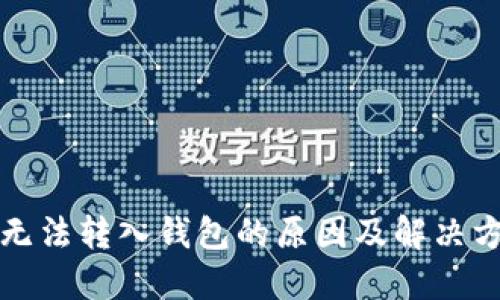 比特股无法转入钱包的原因及解决方案详解