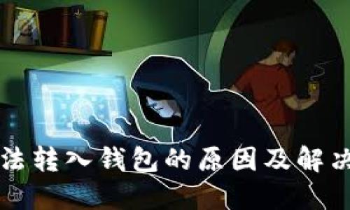 比特股无法转入钱包的原因及解决方案详解