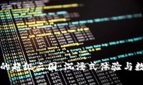 tpWallet里的超级三国:沉浸式体验与数字资产管理