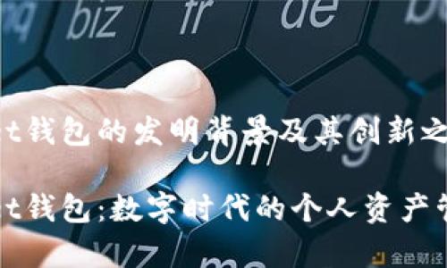 tpWallet钱包的发明背景及其创新之处
tpWallet钱包:数字时代的个人资产管理创新