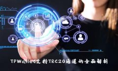 TPWallet支持TRC20通道的全面解析