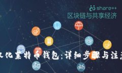 如何汉化莱特币钱包：详细步骤与注意