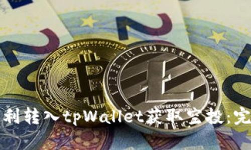 如何顺利转入tpWallet获取空投:完整指南
