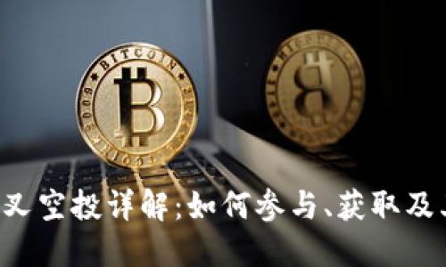 ETH分叉空投详解:如何参与、获取及其影响