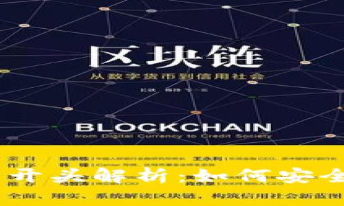 USDT钱包的选择与开头解析:如何安全管理你的数字资产