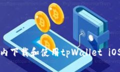 如何在国内下载和使用tpWallet iOS应用程