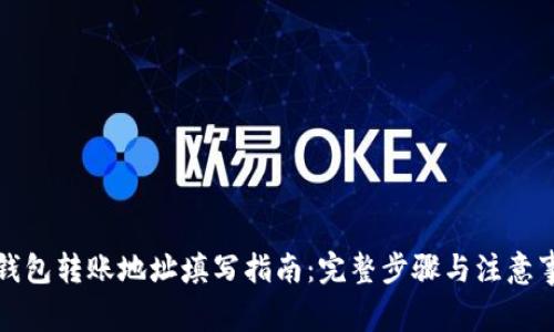 快钱包转账地址填写指南:完整步骤与注意事项