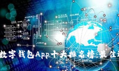 2023年数字钱包App十大排名榜：最佳选择揭晓
