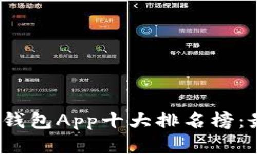 2023年数字钱包App十大排名榜：最佳选择揭晓