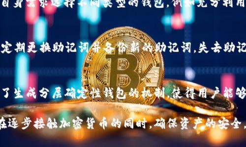 深入解析BIP39钱包：如何选择、使用和安全管理您的数字资产/  
BIP39, 钱包, 数字资产, 加密货币/guanjianci  

BIP39（Bitcoin Improvement Proposal 39）是一种用于生成助记词（mnemonic phrase）的标准，通过这种方式，用户可以轻松备份和恢复他们的加密货币钱包。随着加密货币的普及，越来越多的人开始关注如何安全管理他们的数字资产。在本篇文章中，将详细介绍BIP39钱包的工作原理、使用方法、安全性以及常见问题解答，帮助用户更好地理解并运用这一技术。

BIP39钱包的工作原理
BIP39是由开发者Pieter Wuille于2013年提出的一项改进建议，它的主要目的是简化钱包的备份和恢复流程。传统的钱包备份通常需要备份复杂的私钥和种子，容易导致用户忘记或误操作。而BIP39通过将私钥转换为易于记忆的助记词，让用户可以更加方便地管理他们的数字资产。  
具体来说，BIP39将随机生成的256位熵（entropy）转换成2048个单词中的助记词，用户可以选择12到24个单词来创建自己的助记词。助记词会通过一定的哈希算法转化为种子（seed），这个种子是生成私钥的基础，之后可以通过BIP32（分层确定性钱包标准）生成无数个私钥和地址。

如何选择BIP39钱包
选择一个合适的BIP39钱包是保障你的数字资产安全的第一步。在选择钱包时，我们主要考虑以下几个方面：  
ul  
    listrong钱包类型：/strong目前市场上主要有热钱包（在线和移动钱包）和冷钱包（硬件钱包和纸钱包）。热钱包使用方便，但安全性较低，适合频繁交易。冷钱包安全性高，适合长期存储。/li  
    listrong用户评价：/strong选择用户评价较好的钱包，查看其安全性、用户体验以及售后服务。/li  
    listrong界面友好：/strong选择界面简洁易用的钱包，能降低使用门槛，适合新手用户。/li  
    listrong支持的资产：/strong确保钱包支持你所拥有的加密货币，尤其是非主流币种。/li  
/ul在这些方面进行综合考虑，便可以选择到最适合自己的BIP39钱包。

如何使用BIP39钱包
使用BIP39钱包的步骤相对简单。以下是使用过程的详细介绍：
ol  
    listrong下载与安装：/strong选择合适的BIP39钱包应用，进行下载与安装。/li  
    listrong创建新钱包：/strong在应用中选择“创建钱包”，系统会自动生成一段助记词，并提示你将其记录下来。请务必妥善保管这段助记词，因为它是你恢复钱包的唯一凭证。/li  
    listrong确认助记词：/strong输入应用要求的助记词，以确认你的记录是正确的，这样可以确保你能够顺利恢复钱包。/li  
    listrong设置密码：/strong为了增加安全性，可以为钱包设置一个复杂的密码，这样即使助记词泄露，钱包中的资产也不会受到威胁。/li  
    listrong接收和管理资产：/strong在创建完钱包后，你可以通过地址接收加密货币，并在钱包中进行交易；这些交易将与助记词和种子相结合，以保证交易的安全性。/li  
/ol通过以上步骤，你便可以成功使用BIP39钱包管理你的数字资产了。

BIP39钱包的安全管理
尽管使用BIP39钱包是数字资产管理的重要部分，但安全也是不可忽视的。以下是一些安全管理的建议：
ul  
    listrong定期备份：/strong在每次进行重要交易后，建议更新备份，并确保备份文件存储在安全的位置。/li  
    listrong离线存储：/strong将助记词和私钥尽量保存在离线设备中，避免因网络攻击导致的财富损失。/li  
    listrong启用双重认证：/strong如果钱包支持，启用双重认证，增加安全性。/li  
    listrong避免共享个人信息：/strong切勿在社交平台或其他公共场合泄露与钱包相关的个人信息，如助记词或私钥。/li  
/ul遵循以上安全建议，可以有效降低BIP39钱包被盗的风险，保障你的数字资产安全。

相关问题解答

1. BIP39助记词有什么作用？
BIP39助记词是对私钥和钱包的语义描述，它的主要作用是帮助用户方便地备份和恢复钱包。用户只需记住助记词，而不是一串复杂的字符，从而降低了遗忘或误操作的风险。此外，助记词可以生成金钥和地址，只要拥有助记词，就可以完全恢复钱包的所有功能。

2. 如何安全地存储BIP39助记词？
安全存储BIP39助记词机制至关重要。最好的办法是将助记词写下来并妥善保存，存放在防火、防水的地方。如有可能，可以选择将助记词分开存放，并确保没有人能够接触到这些信息。此外，可以考虑使用金属助记词存储工具，它们可以抵御火灾和水灾，进一步提高安全性。

3. BIP39钱包是否适合初学者使用？
是的，BIP39钱包非常适合初学者使用。由于助记词的存在，用户能够轻松备份和恢复钱包，极大地降低了复杂度。此外，许多BIP39钱包提供友好的用户界面和简单的操作步骤，帮助初学者快速上手管理数字资产。

4. 有哪些主流的BIP39钱包推荐？
一些主流的BIP39钱包包括：strongLedger Nano S、Trezor、Exodus、Mycelium/strong等。这些钱包因其良好的用户体验和卓越的安全性而受到青睐。用户可以根据自身需求选择不同类型的钱包，例如充分利用热钱包进行日常交易，或者使用冷钱包进行长期存储。

5. 如果丢失了助记词，我该怎么办？
如果丢失了助记词，恢复钱包的可能性几乎为零。因此，在创建钱包时，务必妥善保存助记词。除了写下来外，也可以利用数字存储设备进行加密存储。如有可能，可以选择定期更换助记词并备份新的助记词。失去助记词将导致失去钱包中所有资产，这是必须重视的。

6. BIP39与其他钱包标准（如BIP32、BIP44)的关系是什么？
BIP39、BIP32和BIP44都是比特币改进提案（Bitcoin Improvement Proposals）的一部分，它们是互相关联的。BIP39主要提供助记词生成和恢复流程；BIP32则提供了生成分层确定性钱包的机制，使得用户能够从一个私钥生成多个子密钥；BIP44则在BIP32的基础上，规定了更具体的多币种支持结构。这些协议结合在一起，使得用户在管理多种数字资产时，能够非常方便高效。

总之，BIP39钱包作为一种现代化的数字资产管理工具，因其便捷性和安全性而受到广泛关注。在选择和使用BIP39钱包时，用户必须认真对待安全性和资产管理，才能在逐步接触加密货币的同时，确保资产的安全。希望通过本篇文章的介绍，能帮助您更好地理解BIP39钱包，保证您的数字资产安全管理之旅无忧无虑。