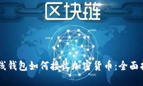 离线钱包如何接收加密货币:全面指南