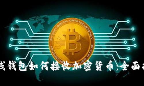离线钱包如何接收加密货币:全面指南