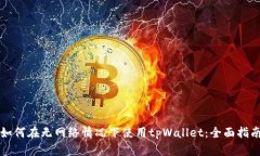 如何在无网络情况下使用tpWallet：全面