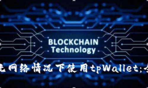 如何在无网络情况下使用tpWallet：全面指南