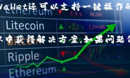如何在tpWallet上查询合约信息

tpWallet, 查合约, 区块链, 密码学/guanjianci

在区块链技术迅速发展的今天，越来越多的数字钱包应运而生，其中tpWallet以其简洁的操作界面和强大的功能受到了很多用户的喜爱。在使用tpWallet过程中，如何查询合约信息是许多用户关心的问题。本文将详细介绍如何在tpWallet上查询合约信息，探索其具体步骤和相关概念。

tpWallet简介
tpWallet是一款集数字资产管理、交易和DApp应用于一身的多功能钱包。它支持多种区块链资产的存储和转账，能够让用户方便地进行数字资产管理。tpWallet的设计初衷就是为了满足不同用户的需求，不论是新手还是老手，都能轻松上手。在tpWallet中，合约查询是一个重要的功能，帮助用户了解其资产的合约信息以及交易记录。

合约的基本概念
在了解如何查询合约之前，首先需要明确什么是合约。在区块链技术中，合约一般指的是智能合约。智能合约是存储在区块链上的程序，允许用户在没有中介的情况下进行验证和执行交易。智能合约能够自动执行某些预设的条件，是区块链技术的核心部分。通过合约，用户可以实现代币转移、交易、资产管理等多种功能。

如何在tpWallet上查询合约信息
查询合约信息的步骤并不复杂，以下是具体操作步骤：
ol
listrong下载并安装tpWallet：/strong首先，确保你已经在自己的手机上安装好tpWallet。如果还没有，可以前往应用商店下载并安装。/li
listrong创建或导入钱包：/strong打开tpWallet后，你可以选择创建一个新钱包或者导入已有的钱包。如果是新用户，建议选择创建钱包，并按照相关指引设置钱包密码及备份助记词。/li
listrong进入资产管理界面：/strong成功进入钱包后，点击主界面上的资产管理选项，这里展示了你的所有数字资产。/li
listrong选择你要查询的资产：/strong在资产列表中找到你想要查询合约的数字资产，点击进入。/li
listrong查看合约信息：/strong在资产详情页面，你会看到相关合约的信息，包括合约地址、交易记录等。通常，tpWallet会提供合约的详细说明和特性，让用户能够快速了解资产的性质。/li
listrong使用第三方工具查询：/strong如果tpWallet页面没有显示所有合约信息，用户也可以将合约地址复制到区块链浏览器（如Etherscan、BscScan等）进行更深入的查询。/li
/ol

以上步骤完成后，用户就可以轻松获取到有关所持资产的合约信息，做出更合理的投资决策。

常见问题及解答

1. tpWallet支持哪些类型的合约查询？
tpWallet支持的合约查询主要包括以太坊、BSC等公链的智能合约。早期的投机型代币合约到现在的去中心化金融（DeFi）合约，用户都能够在tpWallet上便捷的查询。这些合约不仅包括资产转移记录，还有代币的流动性、管理地址等多种信息。通过合约，用户能够清楚了解自己持有的代币的智能特性及其在整个链生态中的功能。但是对于跨链合约的支持，可能会因技术限制而有所不足。因此，用户在查询合约时，最好了解其所处的链及相关的支持情况。

2. 查询合约信息的安全性如何保障？
关于区块链的安全性，合约信息的查询也是相应的与安全挂钩。tpWallet利用加密技术和去中心化的架构对用户的数据和交易进行保护。当用户采用tpWallet查询合约信息时，其交易记录和合约数据都受到区块链的保护，不能被篡改或删除。同时，由于tpWallet不持有用户私钥，用户的数据安全得到保障。但是，在进行合约查询时，用户仍需注意避免将自己的私钥、助记词等重要信息泄露给任何第三方，以防止财产损失。

3. tpWallet与其他钱包的比较
tpWallet之所以受到用户青睐，与其自身的设计理念和功能密切相关。与其他钱包（比如MetaMask、Trust Wallet等）相比，tpWallet更注重用户体验，具有友好的界面和操作流程。在合约查询方面，tpWallet提供了直观的资产界面，让用户可以轻松选择所需资产并查询合约信息。同时，tpWallet也有良好的用户社区支持，用户可以在这里获取关于合约的信息，或者交流投资想法。总体而言，tpWallet在合约查询的便捷性、安全性方面具有一定的优势。

4. 如何使用合约地址进行查询？
合约地址是查询合约信息的重要依据，用户需要掌握如何使用合约地址进行查询。首先，在tpWallet中找到需要查询的合约或资产，复制其合约地址。接下来，可以访问区块链浏览器，找到对应的区块链（如以太坊、BSC等），输入合约地址进行查询。区块浏览器通常提供详细的合约信息，包括创建时间、交易记录、持有人、合约代码等。只需点击查询，系统将自动返回相关信息，让用户可以一目了然。特别是在投资新的代币时，合约地址的查询是非常重要的步骤，帮助用户确认项目的合法性及安全性。

5. 能否通过tpWallet进行合约交互？
tpWallet不仅支持合约信息的查询，也可以进行合约交互。当用户找到并确认了要交互的合约后，在tpWallet中即可完成相关动作。具体的交互方式包括代币转移、质押或借贷等，这些操作都是通过调用合约的功能来实现的。此外，tpWallet还可以支持一键操作的DApp，提升用户的互动体验。同时，用户在进行合约交互时，必须仔细阅读与合约互动相关的说明，确保理解合约的风险以及收益机制，避免因操作不当导致的损失。

6. 在tpWallet上查询合约时遇到问题怎么办？
如果在tpWallet上查询合约时遇到问题，用户可以通过以下几种方式解决。首先，查看tpWallet的官方FAQ和文档，这些资料通常能解答常见问题。其次，用户也可以在tpWallet的社区或社交媒体渠道寻求帮助，与其他用户进行交流，从中获得解决方案。如果问题仍无法解决，可以直接联系tpWallet的客服团队，寻求专业支持。重要的是，在寻求帮助时，尽量详细描述所遇到的问题，提升解决的效率。

总结来说，通过tpWallet查询合约信息是一个简单而实用的过程，能够帮助用户管理和跟踪他们的数字资产。理解合约的基本知识，以及掌握如何查询和交互合约，都会使得用户在区块链投资中更加高效和安全。