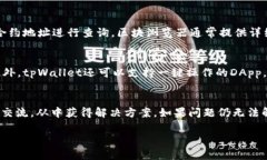 如何在tpWallet上查询合约信息tpWallet,