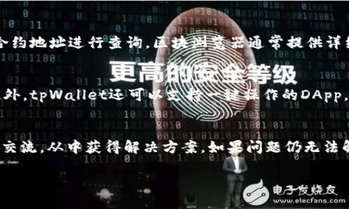 如何在tpWallet上查询合约信息

tpWallet, 查合约, 区块链, 密码学/guanjianci

在区块链技术迅速发展的今天，越来越多的数字钱包应运而生，其中tpWallet以其简洁的操作界面和强大的功能受到了很多用户的喜爱。在使用tpWallet过程中，如何查询合约信息是许多用户关心的问题。本文将详细介绍如何在tpWallet上查询合约信息，探索其具体步骤和相关概念。

tpWallet简介
tpWallet是一款集数字资产管理、交易和DApp应用于一身的多功能钱包。它支持多种区块链资产的存储和转账，能够让用户方便地进行数字资产管理。tpWallet的设计初衷就是为了满足不同用户的需求，不论是新手还是老手，都能轻松上手。在tpWallet中，合约查询是一个重要的功能，帮助用户了解其资产的合约信息以及交易记录。

合约的基本概念
在了解如何查询合约之前，首先需要明确什么是合约。在区块链技术中，合约一般指的是智能合约。智能合约是存储在区块链上的程序，允许用户在没有中介的情况下进行验证和执行交易。智能合约能够自动执行某些预设的条件，是区块链技术的核心部分。通过合约，用户可以实现代币转移、交易、资产管理等多种功能。

如何在tpWallet上查询合约信息
查询合约信息的步骤并不复杂，以下是具体操作步骤：
ol
listrong下载并安装tpWallet：/strong首先，确保你已经在自己的手机上安装好tpWallet。如果还没有，可以前往应用商店下载并安装。/li
listrong创建或导入钱包：/strong打开tpWallet后，你可以选择创建一个新钱包或者导入已有的钱包。如果是新用户，建议选择创建钱包，并按照相关指引设置钱包密码及备份助记词。/li
listrong进入资产管理界面：/strong成功进入钱包后，点击主界面上的资产管理选项，这里展示了你的所有数字资产。/li
listrong选择你要查询的资产：/strong在资产列表中找到你想要查询合约的数字资产，点击进入。/li
listrong查看合约信息：/strong在资产详情页面，你会看到相关合约的信息，包括合约地址、交易记录等。通常，tpWallet会提供合约的详细说明和特性，让用户能够快速了解资产的性质。/li
listrong使用第三方工具查询：/strong如果tpWallet页面没有显示所有合约信息，用户也可以将合约地址复制到区块链浏览器（如Etherscan、BscScan等）进行更深入的查询。/li
/ol

以上步骤完成后，用户就可以轻松获取到有关所持资产的合约信息，做出更合理的投资决策。

常见问题及解答

1. tpWallet支持哪些类型的合约查询？
tpWallet支持的合约查询主要包括以太坊、BSC等公链的智能合约。早期的投机型代币合约到现在的去中心化金融（DeFi）合约，用户都能够在tpWallet上便捷的查询。这些合约不仅包括资产转移记录，还有代币的流动性、管理地址等多种信息。通过合约，用户能够清楚了解自己持有的代币的智能特性及其在整个链生态中的功能。但是对于跨链合约的支持，可能会因技术限制而有所不足。因此，用户在查询合约时，最好了解其所处的链及相关的支持情况。

2. 查询合约信息的安全性如何保障？
关于区块链的安全性，合约信息的查询也是相应的与安全挂钩。tpWallet利用加密技术和去中心化的架构对用户的数据和交易进行保护。当用户采用tpWallet查询合约信息时，其交易记录和合约数据都受到区块链的保护，不能被篡改或删除。同时，由于tpWallet不持有用户私钥，用户的数据安全得到保障。但是，在进行合约查询时，用户仍需注意避免将自己的私钥、助记词等重要信息泄露给任何第三方，以防止财产损失。

3. tpWallet与其他钱包的比较
tpWallet之所以受到用户青睐，与其自身的设计理念和功能密切相关。与其他钱包（比如MetaMask、Trust Wallet等）相比，tpWallet更注重用户体验，具有友好的界面和操作流程。在合约查询方面，tpWallet提供了直观的资产界面，让用户可以轻松选择所需资产并查询合约信息。同时，tpWallet也有良好的用户社区支持，用户可以在这里获取关于合约的信息，或者交流投资想法。总体而言，tpWallet在合约查询的便捷性、安全性方面具有一定的优势。

4. 如何使用合约地址进行查询？
合约地址是查询合约信息的重要依据，用户需要掌握如何使用合约地址进行查询。首先，在tpWallet中找到需要查询的合约或资产，复制其合约地址。接下来，可以访问区块链浏览器，找到对应的区块链（如以太坊、BSC等），输入合约地址进行查询。区块浏览器通常提供详细的合约信息，包括创建时间、交易记录、持有人、合约代码等。只需点击查询，系统将自动返回相关信息，让用户可以一目了然。特别是在投资新的代币时，合约地址的查询是非常重要的步骤，帮助用户确认项目的合法性及安全性。

5. 能否通过tpWallet进行合约交互？
tpWallet不仅支持合约信息的查询，也可以进行合约交互。当用户找到并确认了要交互的合约后，在tpWallet中即可完成相关动作。具体的交互方式包括代币转移、质押或借贷等，这些操作都是通过调用合约的功能来实现的。此外，tpWallet还可以支持一键操作的DApp，提升用户的互动体验。同时，用户在进行合约交互时，必须仔细阅读与合约互动相关的说明，确保理解合约的风险以及收益机制，避免因操作不当导致的损失。

6. 在tpWallet上查询合约时遇到问题怎么办？
如果在tpWallet上查询合约时遇到问题，用户可以通过以下几种方式解决。首先，查看tpWallet的官方FAQ和文档，这些资料通常能解答常见问题。其次，用户也可以在tpWallet的社区或社交媒体渠道寻求帮助，与其他用户进行交流，从中获得解决方案。如果问题仍无法解决，可以直接联系tpWallet的客服团队，寻求专业支持。重要的是，在寻求帮助时，尽量详细描述所遇到的问题，提升解决的效率。

总结来说，通过tpWallet查询合约信息是一个简单而实用的过程，能够帮助用户管理和跟踪他们的数字资产。理解合约的基本知识，以及掌握如何查询和交互合约，都会使得用户在区块链投资中更加高效和安全。