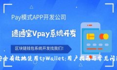 如何安全有效地使用tpWallet：用户指南