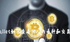 tpWallet如何查看他人的币种和交易记录