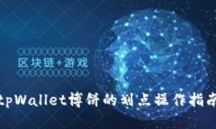 tpWallet博饼的划点操作指南
