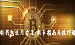 比特钱包使用方法：新手指南与技巧解