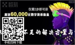 tpWallet转账矿工费不足的解决方案与常