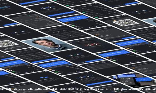 如何将Dog币安全转移到TPWallet:详细指南及技巧