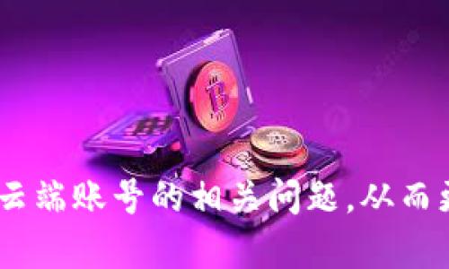 jiaotitpWallet的云端账号：如何安全管理和使用您的数字资产/jiaoti
tpWallet, 云端账号, 数字资产, 钱包安全/guanjianci

随着区块链技术的快速发展和加密货币的普及，越来越多的人们开始关注数字资产管理，而tpWallet作为一款优秀的数字钱包，因其强大的功能和良好的用户体验而受到广泛的欢迎。tpWallet的云端账号为用户提供了便捷的数字资产管理方式，让我们在享受区块链创新带来的便利的同时，也需要对自身的数字资产安全进行充分的重视。在本文中，我们将对tpWallet的云端账号进行全面的介绍，包括如何正确使用和管理云端账号、tpWallet的安全性、以及常见问题的解答等。

什么是tpWallet的云端账号？
tpWallet的云端账号是一个集成化的服务平台，允许用户通过云存储技术来管理和存储他们的数字资产。这种云端服务的优势在于用户无需担心本地设备的安全性和存储空间问题，所有的资产信息都可以在安全的云端环境中进行管理。

云端账号的使用非常简单，用户只需注册一个账号并完成实名认证，即可享受tpWallet提供的各种功能，包括快速转账、资产交换、以及多种加密货币的管理。tpWallet支持多种主流的加密货币，让用户能够自由地进行数字资产交易和转移。

tpWallet的云端账号如何确保安全性？
在数字钱包的使用过程中，安全性是用户最关心的问题之一。tpWallet在云端账号的安全性方面采取了多重措施，以保护用户的数字资产不被侵害。

首先，tpWallet使用了强大的加密技术。在数据传输过程中，用户的信息和资产都经过了严格的加密，这样即使黑客尝试窃取数据，也难以获得有效的信息。其次，tpWallet实现了双重身份验证（2FA），在用户进行重要操作时，如转账或修改密码时，将要求用户提供额外的身份验证信息，从而进一步增加了账户的安全性。

此外，tpWallet还定期进行安全审计和漏洞检测，及时修复可能存在的安全隐患，确保用户的数字资产在安全的环境中运行。

如何管理tpWallet的云端账号？
管理tpWallet云端账号需要用户遵循一些基本原则，以确保资产的安全和有效使用。

首先，用户在注册云端账号时，务必选择一个强密码，并定期更换密码。建议使用字母、数字和特殊符号组合的复杂密码，以提高密码的安全性。其次，用户应当开启双重身份验证功能，这样在登录时，系统将发送一次性验证码到用户的手机或邮箱，大大增强了账号的安全性。

另外，用户在使用tpWallet时，需注意识别网络钓鱼攻击。常见的方法包括通过假冒的网站或电子邮件获取用户的登录信息。因此，用户在点击链接前，应核实链接的合法性，确保是tpWallet的官方网站。

最后，定期查看账户的交易记录，以及设置交易手续费等参数，也能帮助用户更好地管理他们的数字资产，了解自己资金的流动情况。

tpWallet的云端账号适合哪些用户？
tpWallet的云端账号适合不同类型的用户，尤其是那些希望方便快捷地管理数字资产的用户，具体来说，包括但不限于以下几类人群：

1. **初学者**：对于初次接触数字资产的用户，tpWallet提供了简洁的操作界面和清晰的功能说明，非常适合新手用户使用。用户可以很快上手，学会如何管理自己的加密货币。

2. **频繁交易者**：对于那些需要频繁进行交易的用户，tpWallet的云端账号提供了高效率的交易服务，用户可以快速完成转账和交易，无需繁琐的步骤。

3. **安全意识高的用户**：对于非常重视安全的用户，tpWallet的多重安全措施和云端存储方案能够有效保障他们的数字资产安全，可以减轻因设备丢失或被盗而导致资产损失的风险。

如何解决tpWallet云端账号相关的问题？
在使用tpWallet的过程中，一些用户可能会遇到问题，如无法登录、密码丢失等。下面我们来详细探讨一些常见问题的解决方法。

h41. 忘记密码怎么办？/h4
如果用户忘记了tpWallet的密码，可以通过平台提供的“忘记密码”功能进行重置。用户需按系统指引输入与账户相关的电子邮件，随后会收到重置密码的链接。点击链接后，可以设置新的密码。

在重置密码时，请确保选择一个强密码，并记录在安全的地方，以免再次发生忘记的情况。重置之后，建议立即登录并检查账户的安全设置，开启双重身份验证以增加账户的安全性。

h42. 如何保护我的云端账号不被黑客攻击？/h4
为了保护账户避免被黑客攻击，用户需采取多种防护措施。首先，使用一个强大的密码，并定期更改密码。建议进行账号设置，开启双重身份验证功能，必要时使用冷存储钱包存储大量数字资产。

同时，定期检查账户的登录日志，查看是否有异常登录记录，若发现可疑活动，立即更改密码并联系tpWallet的客服。

h43. 如何查看我的交易记录？/h4
用户可以在tpWallet的主页中找到“交易记录”选项，系统将展示最近的交易和资产变动。查看交易记录可以帮助用户了解电子货币的流通情况及账户的资金流动情况。

h44. 如何在tpWallet中转账？/h4
在tpWallet中进行转账的步骤非常简单。用户只需登录账号，进入“转账”页面，输入接收方地址、金额并确认交易信息。系统会根据当前的网络手续费进行扣款。完成后，请妥善保存交易编号，以备日后查询。

h45. 如果我的云端账号被盗会如何处理？/h4
如果发现云端账号被盗，应立即采取措施保护资产。用户应立刻更改密码，并通过tpWallet的客服进行账号安全检查、冻结不正常操作。若有资金损失，需及时向相关交易所或平台进行报告，以争取损失的弥补。

h46. tpWallet的客户支持怎么样？/h4
tpWallet提供了多种客户支持渠道，包括在线客服、FAQ和社交媒体。用户在遇到问题时，可以通过这些渠道寻求帮助。整体来看，tpWallet的服务团队响应及时，能够有效解答用户的疑问。

总而言之，tpWallet的云端账号为用户提供了便捷的数字资产管理平台，用户只需采取必要的安全措施，就能在享受数字资产带来的便利的同时，也能保护好自己的资产。希望通过本文的信息，用户能更深入了解tpWallet及其云端账号的相关问题，从而更好地使用这一数字资产管理工具。