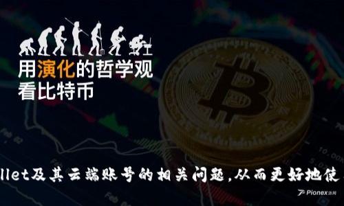 jiaotitpWallet的云端账号：如何安全管理和使用您的数字资产/jiaoti
tpWallet, 云端账号, 数字资产, 钱包安全/guanjianci

随着区块链技术的快速发展和加密货币的普及，越来越多的人们开始关注数字资产管理，而tpWallet作为一款优秀的数字钱包，因其强大的功能和良好的用户体验而受到广泛的欢迎。tpWallet的云端账号为用户提供了便捷的数字资产管理方式，让我们在享受区块链创新带来的便利的同时，也需要对自身的数字资产安全进行充分的重视。在本文中，我们将对tpWallet的云端账号进行全面的介绍，包括如何正确使用和管理云端账号、tpWallet的安全性、以及常见问题的解答等。

什么是tpWallet的云端账号？
tpWallet的云端账号是一个集成化的服务平台，允许用户通过云存储技术来管理和存储他们的数字资产。这种云端服务的优势在于用户无需担心本地设备的安全性和存储空间问题，所有的资产信息都可以在安全的云端环境中进行管理。

云端账号的使用非常简单，用户只需注册一个账号并完成实名认证，即可享受tpWallet提供的各种功能，包括快速转账、资产交换、以及多种加密货币的管理。tpWallet支持多种主流的加密货币，让用户能够自由地进行数字资产交易和转移。

tpWallet的云端账号如何确保安全性？
在数字钱包的使用过程中，安全性是用户最关心的问题之一。tpWallet在云端账号的安全性方面采取了多重措施，以保护用户的数字资产不被侵害。

首先，tpWallet使用了强大的加密技术。在数据传输过程中，用户的信息和资产都经过了严格的加密，这样即使黑客尝试窃取数据，也难以获得有效的信息。其次，tpWallet实现了双重身份验证（2FA），在用户进行重要操作时，如转账或修改密码时，将要求用户提供额外的身份验证信息，从而进一步增加了账户的安全性。

此外，tpWallet还定期进行安全审计和漏洞检测，及时修复可能存在的安全隐患，确保用户的数字资产在安全的环境中运行。

如何管理tpWallet的云端账号？
管理tpWallet云端账号需要用户遵循一些基本原则，以确保资产的安全和有效使用。

首先，用户在注册云端账号时，务必选择一个强密码，并定期更换密码。建议使用字母、数字和特殊符号组合的复杂密码，以提高密码的安全性。其次，用户应当开启双重身份验证功能，这样在登录时，系统将发送一次性验证码到用户的手机或邮箱，大大增强了账号的安全性。

另外，用户在使用tpWallet时，需注意识别网络钓鱼攻击。常见的方法包括通过假冒的网站或电子邮件获取用户的登录信息。因此，用户在点击链接前，应核实链接的合法性，确保是tpWallet的官方网站。

最后，定期查看账户的交易记录，以及设置交易手续费等参数，也能帮助用户更好地管理他们的数字资产，了解自己资金的流动情况。

tpWallet的云端账号适合哪些用户？
tpWallet的云端账号适合不同类型的用户，尤其是那些希望方便快捷地管理数字资产的用户，具体来说，包括但不限于以下几类人群：

1. **初学者**：对于初次接触数字资产的用户，tpWallet提供了简洁的操作界面和清晰的功能说明，非常适合新手用户使用。用户可以很快上手，学会如何管理自己的加密货币。

2. **频繁交易者**：对于那些需要频繁进行交易的用户，tpWallet的云端账号提供了高效率的交易服务，用户可以快速完成转账和交易，无需繁琐的步骤。

3. **安全意识高的用户**：对于非常重视安全的用户，tpWallet的多重安全措施和云端存储方案能够有效保障他们的数字资产安全，可以减轻因设备丢失或被盗而导致资产损失的风险。

如何解决tpWallet云端账号相关的问题？
在使用tpWallet的过程中，一些用户可能会遇到问题，如无法登录、密码丢失等。下面我们来详细探讨一些常见问题的解决方法。

h41. 忘记密码怎么办？/h4
如果用户忘记了tpWallet的密码，可以通过平台提供的“忘记密码”功能进行重置。用户需按系统指引输入与账户相关的电子邮件，随后会收到重置密码的链接。点击链接后，可以设置新的密码。

在重置密码时，请确保选择一个强密码，并记录在安全的地方，以免再次发生忘记的情况。重置之后，建议立即登录并检查账户的安全设置，开启双重身份验证以增加账户的安全性。

h42. 如何保护我的云端账号不被黑客攻击？/h4
为了保护账户避免被黑客攻击，用户需采取多种防护措施。首先，使用一个强大的密码，并定期更改密码。建议进行账号设置，开启双重身份验证功能，必要时使用冷存储钱包存储大量数字资产。

同时，定期检查账户的登录日志，查看是否有异常登录记录，若发现可疑活动，立即更改密码并联系tpWallet的客服。

h43. 如何查看我的交易记录？/h4
用户可以在tpWallet的主页中找到“交易记录”选项，系统将展示最近的交易和资产变动。查看交易记录可以帮助用户了解电子货币的流通情况及账户的资金流动情况。

h44. 如何在tpWallet中转账？/h4
在tpWallet中进行转账的步骤非常简单。用户只需登录账号，进入“转账”页面，输入接收方地址、金额并确认交易信息。系统会根据当前的网络手续费进行扣款。完成后，请妥善保存交易编号，以备日后查询。

h45. 如果我的云端账号被盗会如何处理？/h4
如果发现云端账号被盗，应立即采取措施保护资产。用户应立刻更改密码，并通过tpWallet的客服进行账号安全检查、冻结不正常操作。若有资金损失，需及时向相关交易所或平台进行报告，以争取损失的弥补。

h46. tpWallet的客户支持怎么样？/h4
tpWallet提供了多种客户支持渠道，包括在线客服、FAQ和社交媒体。用户在遇到问题时，可以通过这些渠道寻求帮助。整体来看，tpWallet的服务团队响应及时，能够有效解答用户的疑问。

总而言之，tpWallet的云端账号为用户提供了便捷的数字资产管理平台，用户只需采取必要的安全措施，就能在享受数字资产带来的便利的同时，也能保护好自己的资产。希望通过本文的信息，用户能更深入了解tpWallet及其云端账号的相关问题，从而更好地使用这一数字资产管理工具。