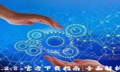 tpWallet 1.2.8 官方下载指南：全面解析与