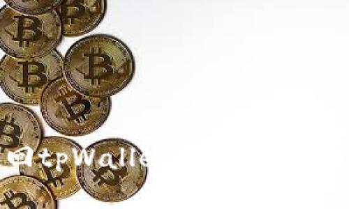 如何找回tpWallet交易密码:详尽指南