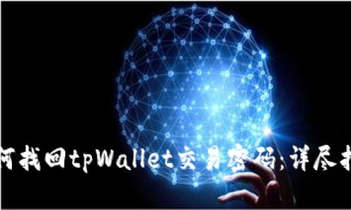 如何找回tpWallet交易密码:详尽指南