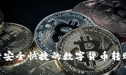 如何使用tpWallet进行安全快捷的数字货币转账：详细步骤与注意事项