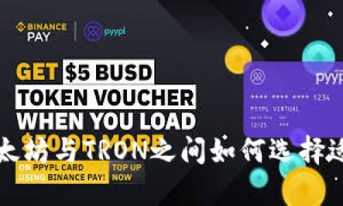 tpWallet: 在以太坊与TRON之间如何选择适合你的投资平台