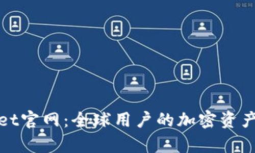 海外tpWallet官网：全球用户的加密资产管理新选择