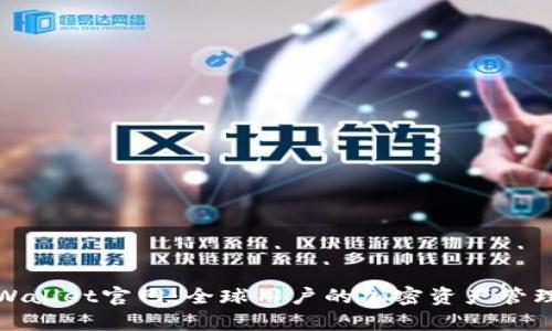 海外tpWallet官网：全球用户的加密资产管理新选择
