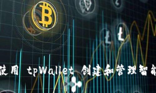 如何使用 tpWallet 创建和管理智能合约